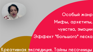 Креативная экспедиция. Тайны песочницы.