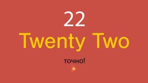 22 по-английски