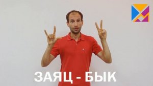 Техника _Заяц - бык_