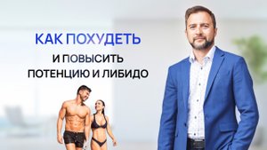 Эндокринолог. Похудение - потенция, либидо, тестостерон. Калининград.
