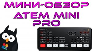 ATEM MINI PRO мини обзор мини видеомикшера