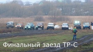 заруба с Летающей нивой.джип спринт  Осенняя жара  заезд ТР-С.mp4