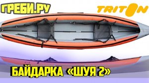 Байдарка "Шуя 2" БАЙДАРКИ ТРИТОН ГРЕБИ.РУ