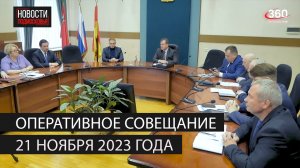 Оперативное совещание 21 ноября 2023 года