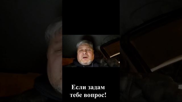 Если задам тебе вопрос!