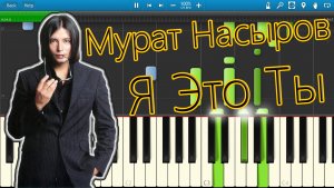 Мурат Насыров - Я Это Ты (на пианино Synthesia)