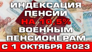 Индексация пенсии на 10,5% с 1 октября 2023 военным пенсионерам Новости