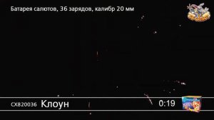 Фейерверк СХ820036 Клоун (0,8" х 36)