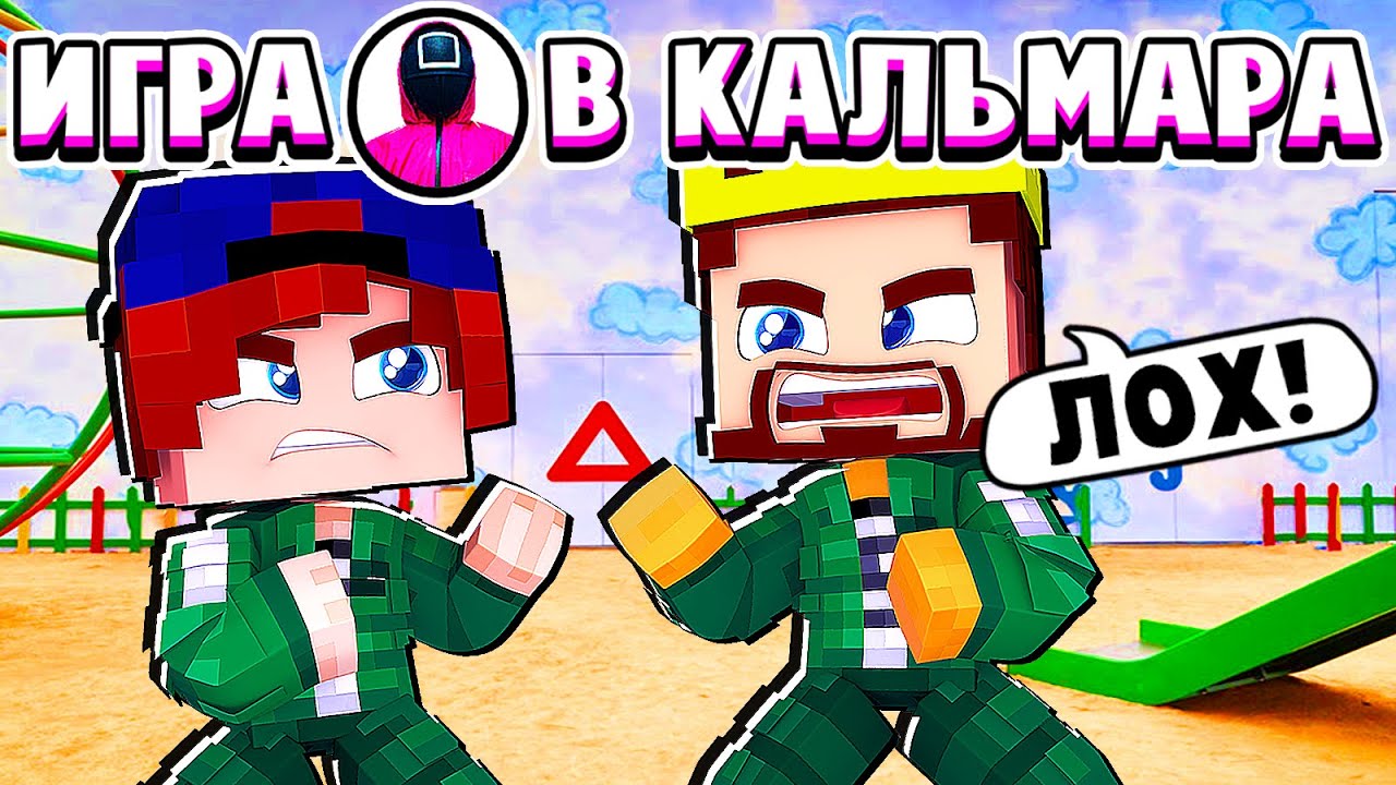 ИГРОК АИД ВЫЗВАЛ МЕНЯ НА БОЙ! ИГРА в КАЛЬМАРА в МАЙНКРАФТ #4 (сериал)