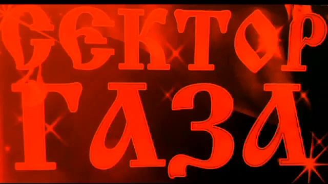 Сектор Газа-Импотент смотреть онлайн