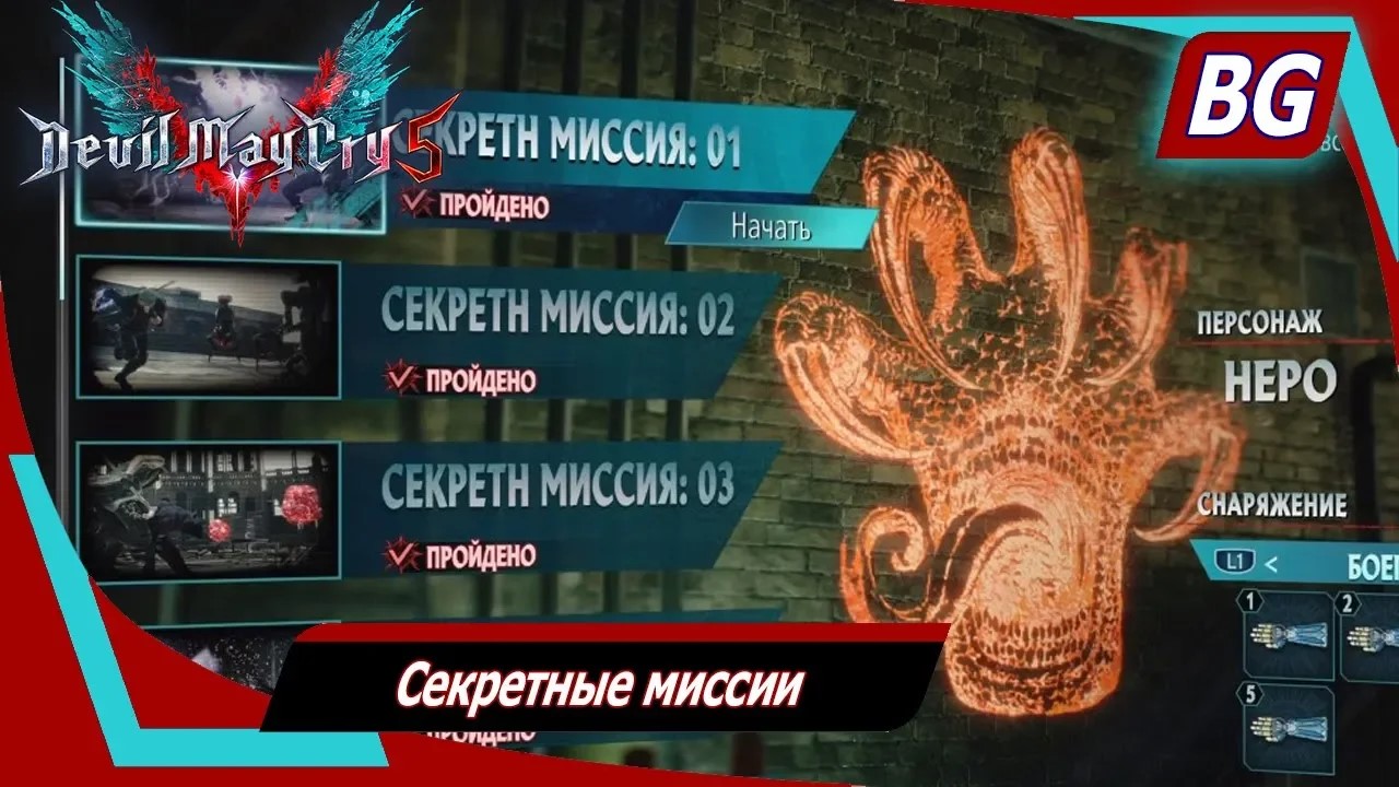 Devil May Cry 5 ➤ Секретные миссии ➤ Где найти и как пройти