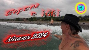 #Абхазия2024 🌴 29 мая❗Выпуск №1681❗ Погода от Серого Волка🌡вчера 26°🌡ночью +19°🐬море +19,6°