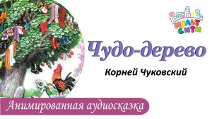 ЧУДО - ДЕРЕВО / КОРНЕЙ ЧУКОВСКИЙ / СМОТРЕТЬ СКАЗКИ ДЛЯ ДЕТЕЙ / АУДИОСКАЗКА ОНЛАЙН