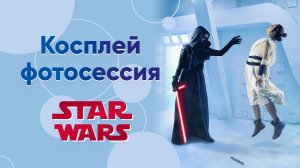 Фотосессия косплей STAR WARS.