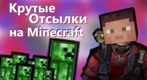 Крутые отсылки на Minecraft (и не только!)