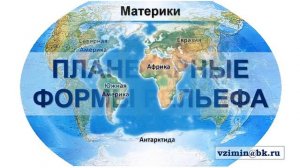 Рельеф Земли. Планетарные формы рельефа.
