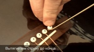 Замена струн на акустической гитаре с пинами