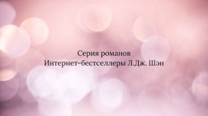 Буктрейлер серии книг «Интернет-бестселлеры Л.Дж. Шэн»