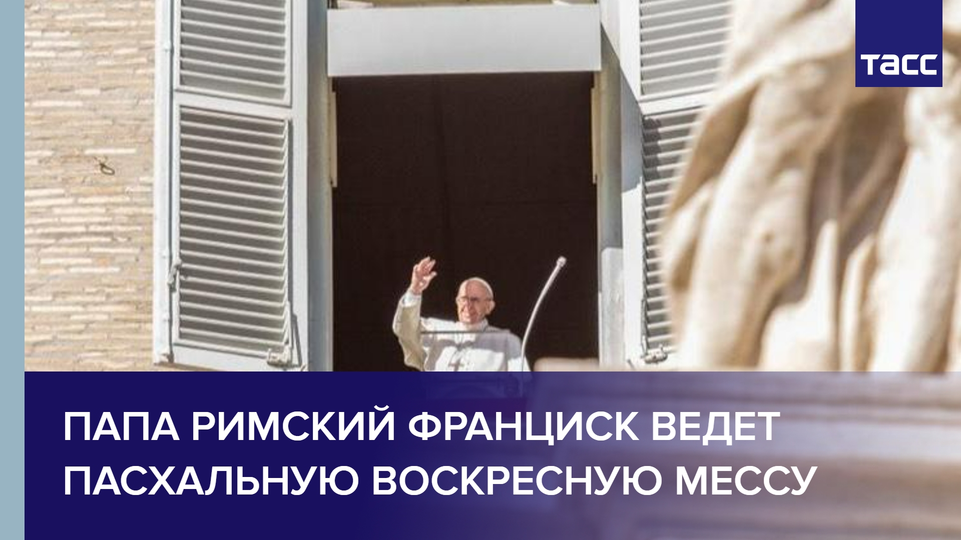 Папа Римский Франциск ведет пасхальную воскресную мессу