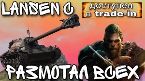 Lansen c - топ вариант для trade-in в world of tanks.mkv