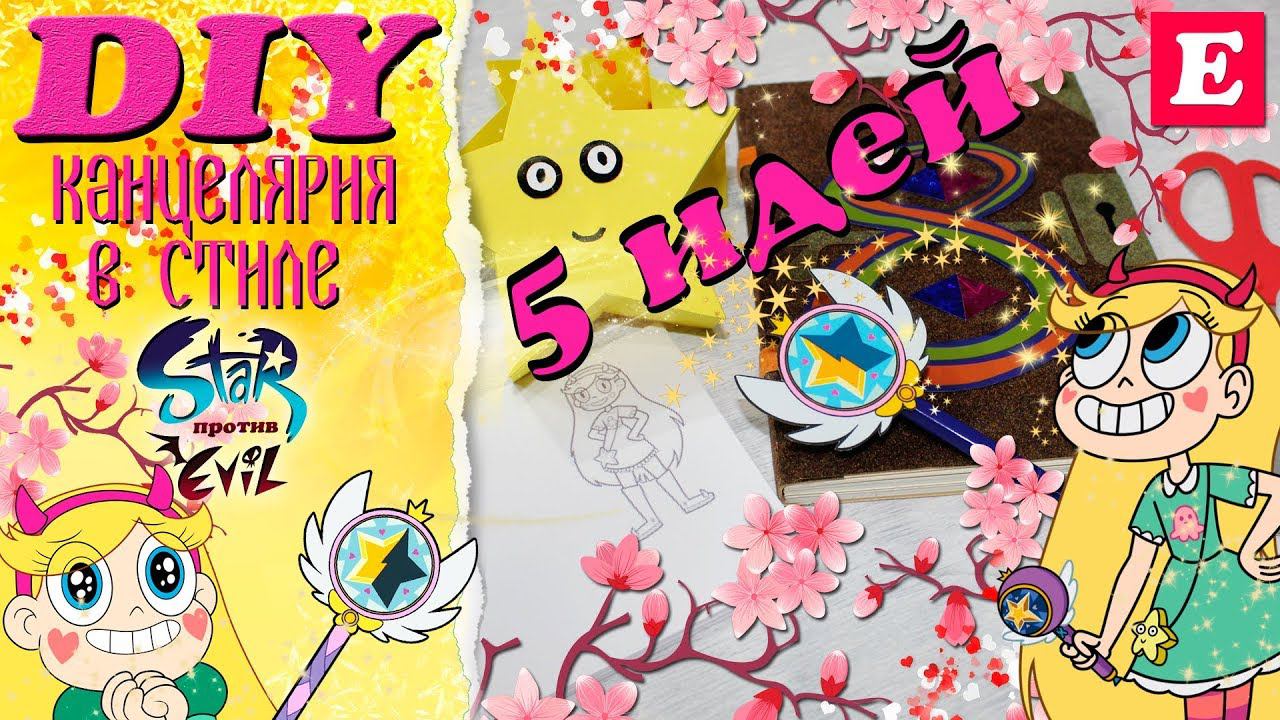 5 DIY Канцелярия «Стар против сил Зла» * ШКОЛЬНЫЕ принадлежности Звездная принцесса * Eva-Konfetti