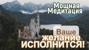 Мощная медитация на ИСПОЛНЕНИЕ ЖЕЛАНИЯ!