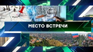 «Место встречи». Выпуск от 31 октября 2023 года