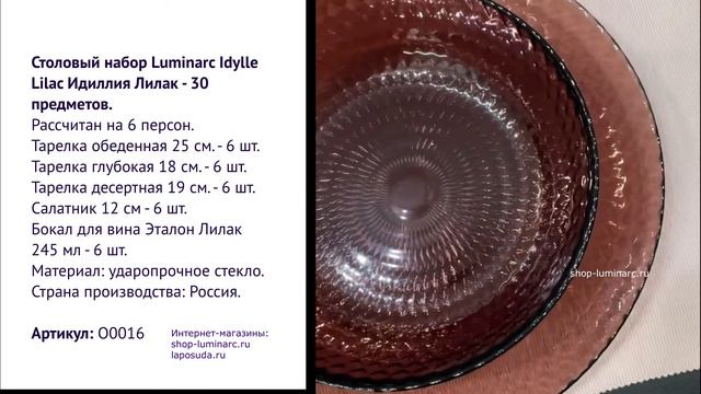 Столовый набор Luminarc Idylle Lilac Идиллия Лилак - 30 предметов. смотреть онлайн