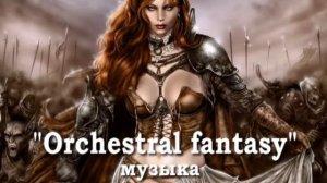 Виталий Сизык "Orchestral fantasy".