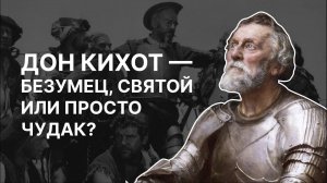 Дон Кихот — безумец, святой или просто чудак? Виктор Симаков