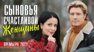 Сыновья Счастливой Женщины 1-4 серия. Мелодрама 2022. Дата выхода - сюжет