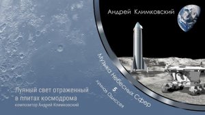 Лунный свет отраженный в плитах космодрома. Композитор Андрей Климковский