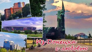 Из Донецка с любовью: Донбасс-Арена, дом-хамелеон, Sun City и другие)