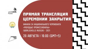 Прямая трансляция Церемонии закрытия Финала IX Национального чемпионата «Молодые профессионалы»