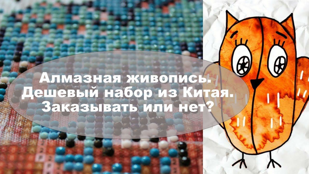 Алмазная вышивка. Китайский набор с  Аliexpress. Обзор + мои впечатления