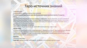 Прогноз дня  Таро и Руны. 29 декабря. Ученье  свет!