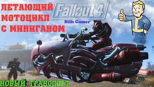 Fallout 4: Летающий Мотоцикл с Миниганом