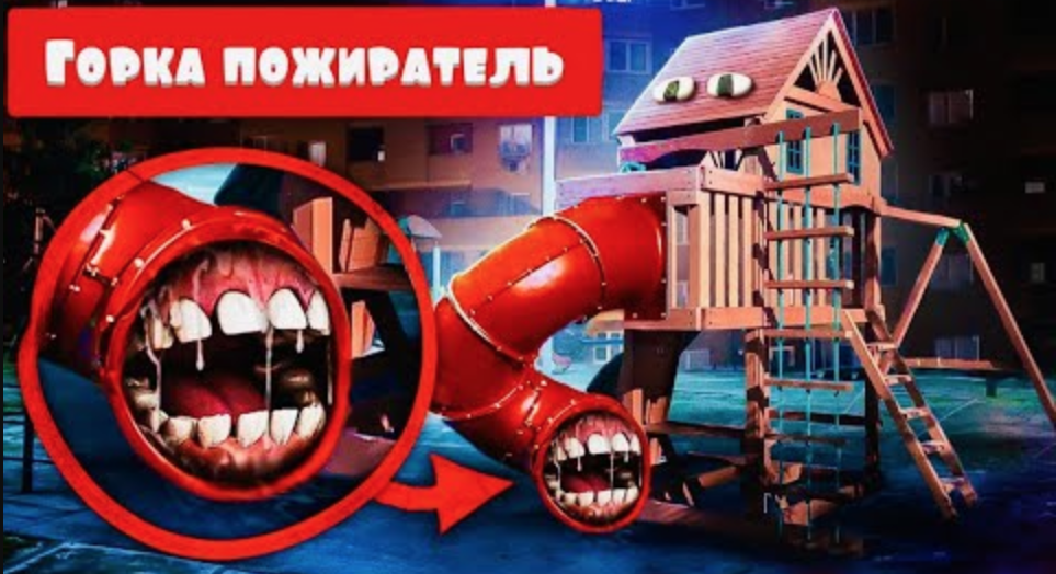 Горка пожиратель в реальной жизни