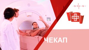 Чекап