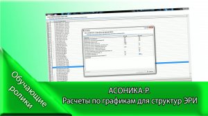 АСОНИКА-Р. Расчеты по графикам для структур ЭРИ