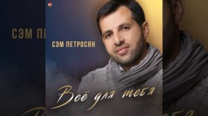 Я сегодня гуляю, я сегодня кайфую