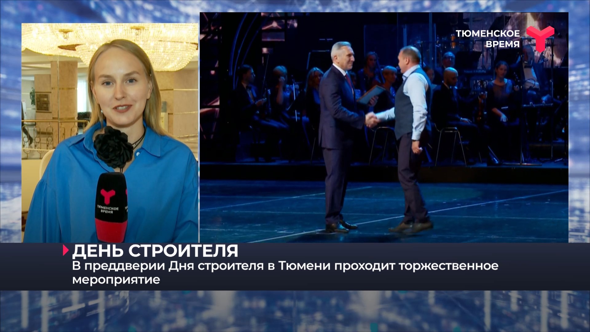 В преддверии Дня строителя в Тюмени проходит торжественное мероприятие