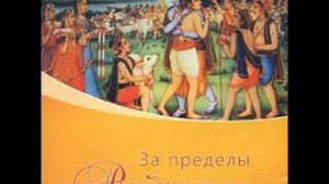 За пределы Вайкунтхи