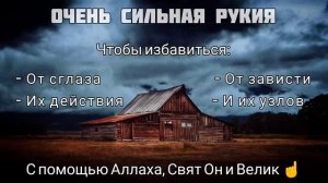 Рукъя от сглаза, зависти, их последствий и их узлов ?️ Шейх Г'ариб аль Мавсал