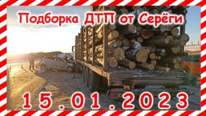 ДТП  Подборка на видеорегистратор за 15 01 2023 Январь 2022