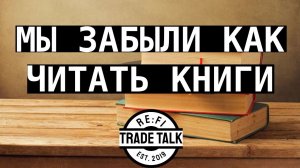 Мы забыли как читать книги