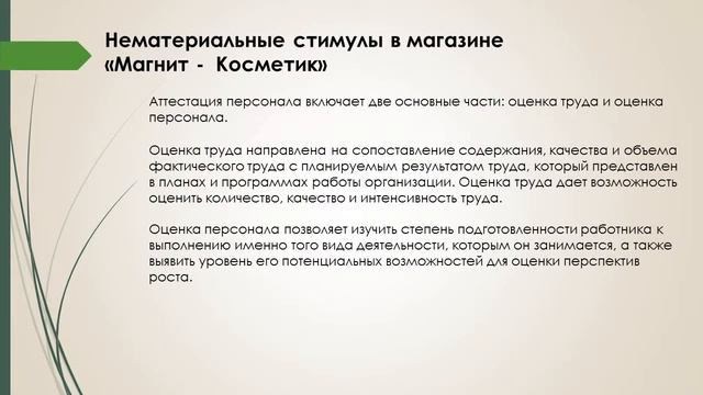 Дипломная презентация по повышению эффективности системы мотивации персонала