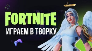 🔴 ФОРТНАЙТ СТРИМ - ИГРАЮ С ВАМИ В ТВОРКУ #фортнайт #fortnite #обновление