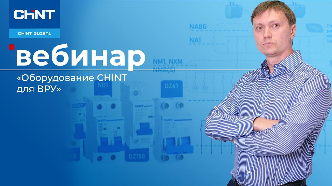 Вебинар: оборудование CHINT для ВРУ