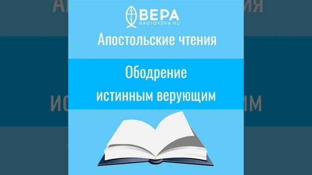 Ободрение истинным верующим (Евр. 6: 9 -12). Апостольские чтения